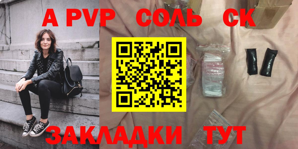 A-PVP СК  Вход с VPN  Альфа ПВП Соль  Энгельс  APVP Соль 