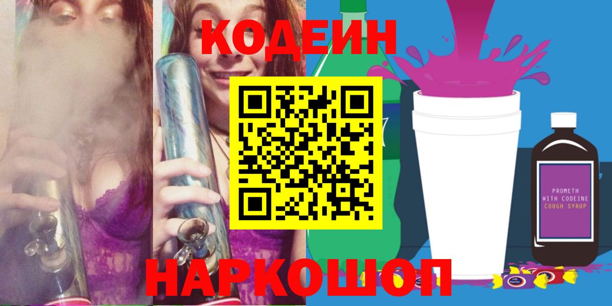 Codein Purple Drank  Вход с VPN  закладки  Кодеин Purple Drank  Энгельс 